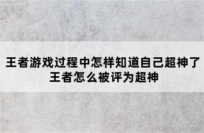 王者游戏过程中怎样知道自己超神了 王者怎么被评为超神